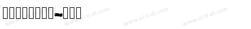锐字_锐字云字库字体转换