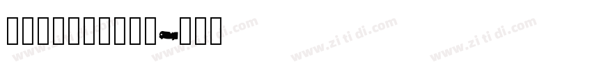 锐字_锐字钧线粗黑简字体转换 锐字_锐字钧线粗黑简字体转换