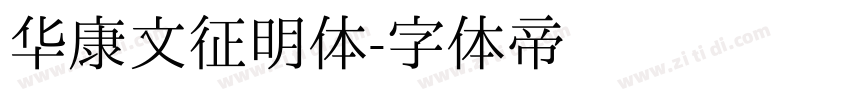 华康文征明体字体转换