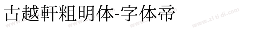 古越轩粗明体字体转换