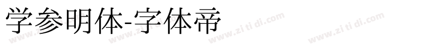学参明体字体转换