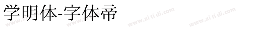 学明体字体转换