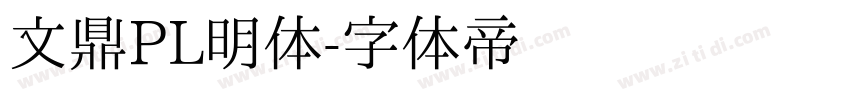 文鼎PL明体字体转换