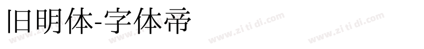 旧明体字体转换
