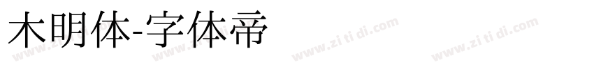 木明体字体转换