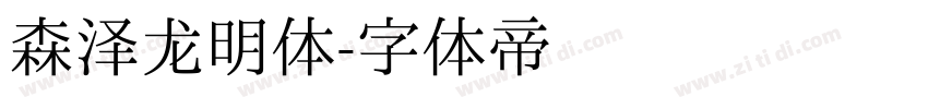 森泽龙明体字体转换