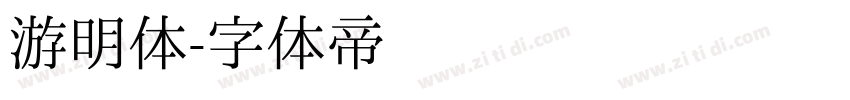 游明体字体转换