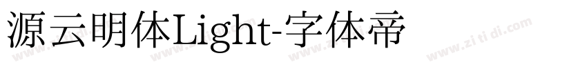 源云明体Light字体转换