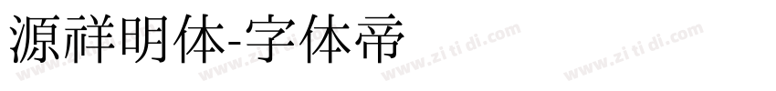 源祥明体字体转换