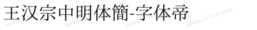 王汉宗中明体简字体转换