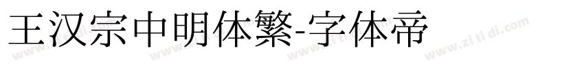王汉宗中明体繁字体转换