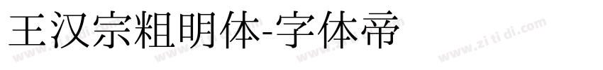 王汉宗粗明体字体转换