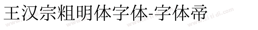 王汉宗粗明体字体字体转换