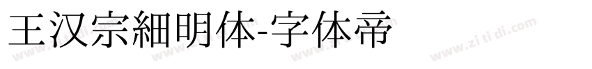 王汉宗细明体字体转换