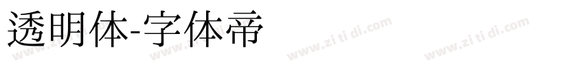 透明体字体转换