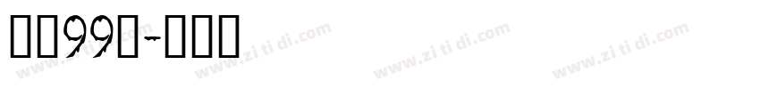 字魂99号字体转换
