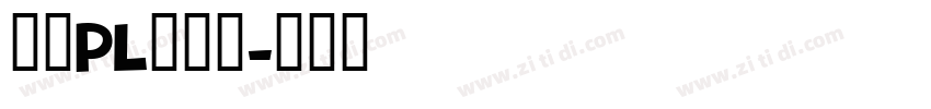 文鼎PL簡報宋字体转换