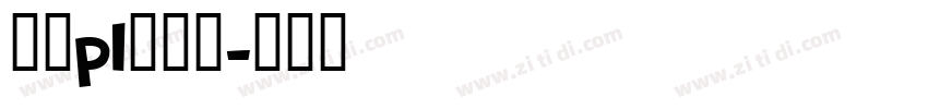 文鼎pl简中楷字体转换