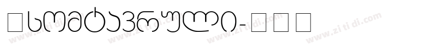 Asomtavruli字体转换