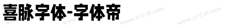 喜脉字体字体转换