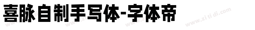 喜脉自制手写体字体转换