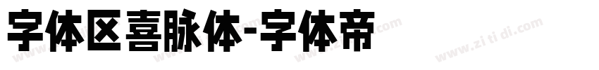 字体区喜脉体字体转换