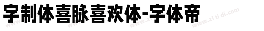 字制体喜脉喜欢体字体转换