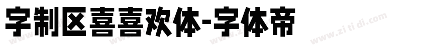 字制区喜喜欢体字体转换