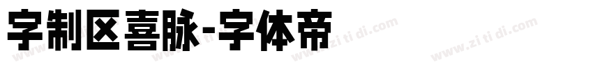 字制区喜脉字体转换