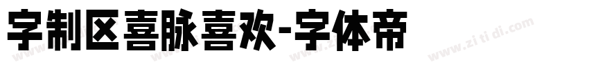 字制区喜脉喜欢字体转换
