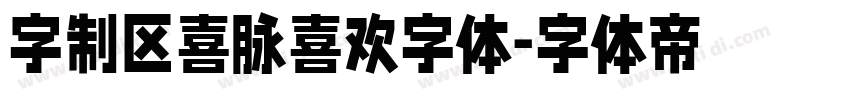 字制区喜脉喜欢字体字体转换