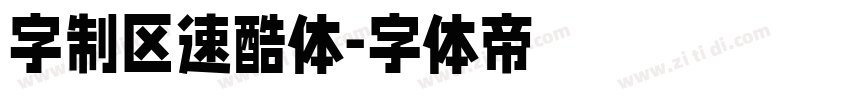 字制区速酷体字体转换