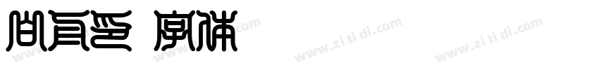 白舟印字体转换