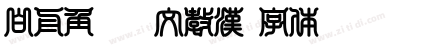白舟角崩朱文教漢字体转换