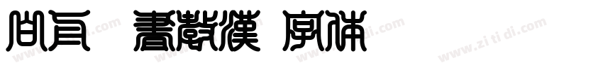 白舟隷書教漢字体转换