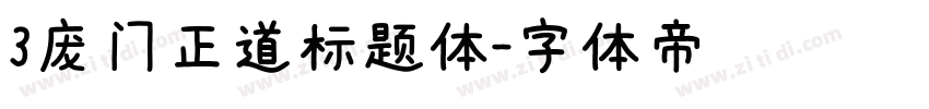 3庞门正道标题体字体转换