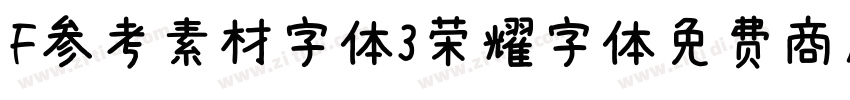 F参考素材字体3荣耀字体免费商用字体转换