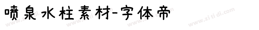 喷泉水柱素材字体转换