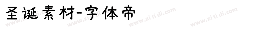 圣诞素材字体转换