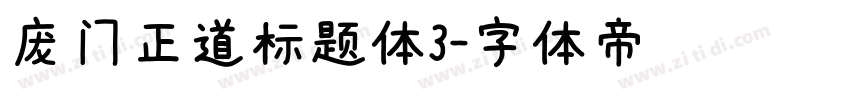 庞门正道标题体3字体转换