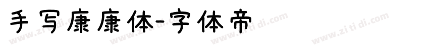 手写康康体字体转换