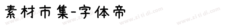 素材市集字体转换