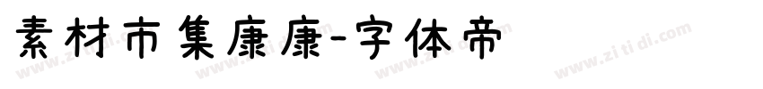素材市集康康字体转换