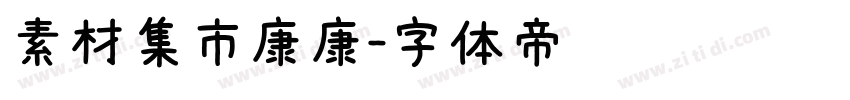 素材集市康康字体转换