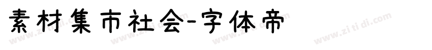 素材集市社会字体转换