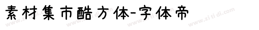 素材集市酷方体字体转换