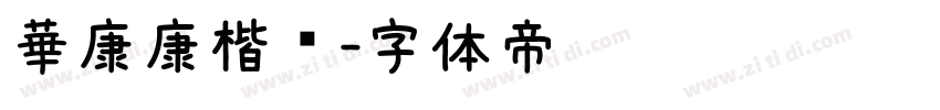 華康康楷體字体转换