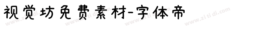 视觉坊免费素材字体转换