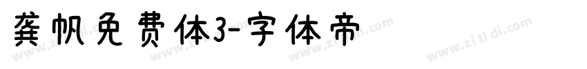 龚帆免费体3字体转换