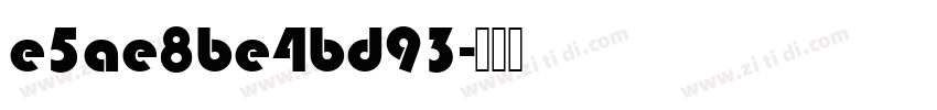 e5ae8be4bd93字体转换